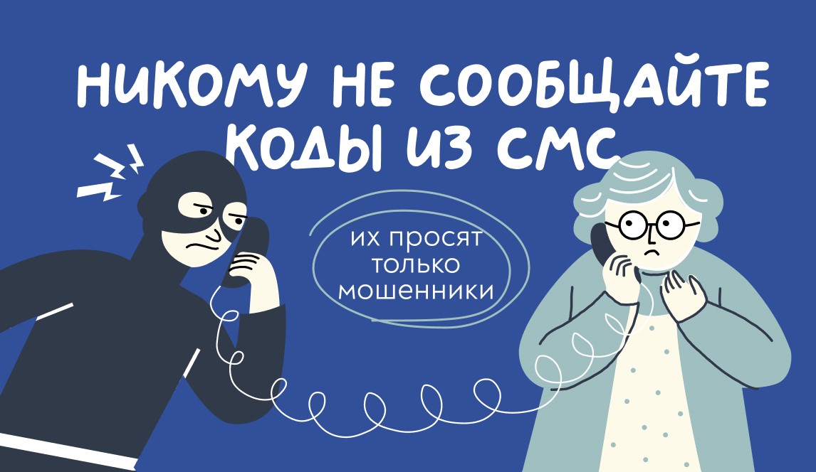 не сообщайте коды
