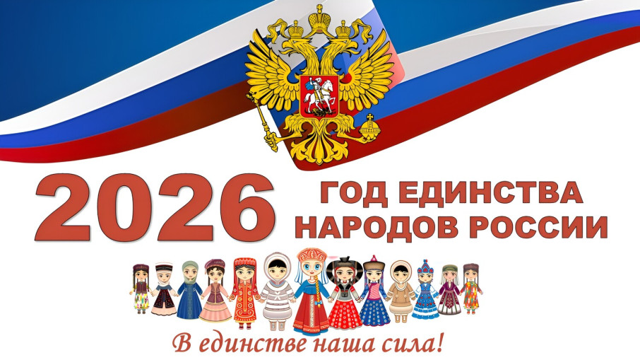 год единства 2026