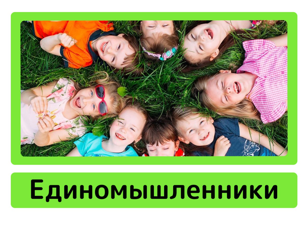 Единомышленники