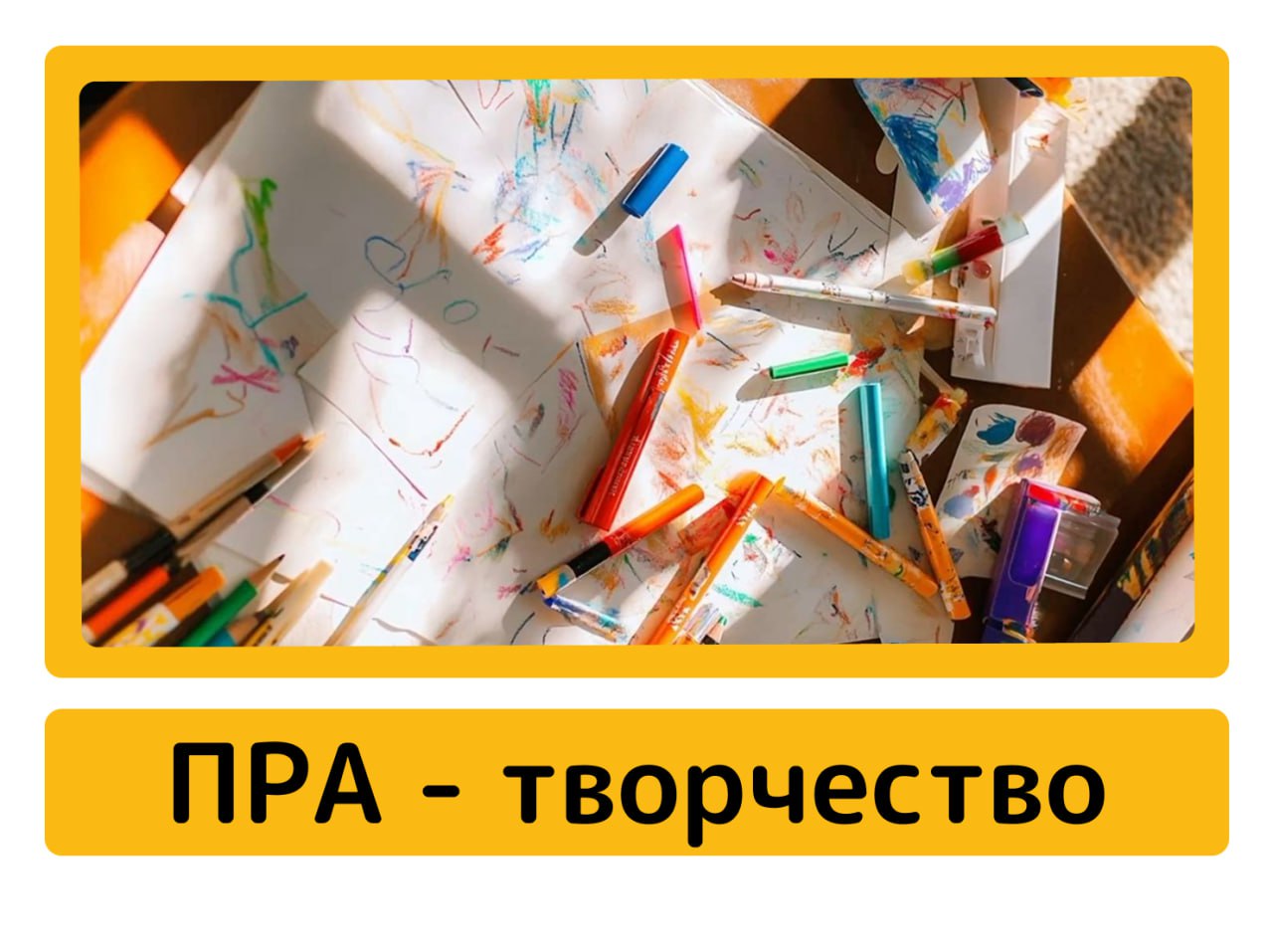 Пра творчество