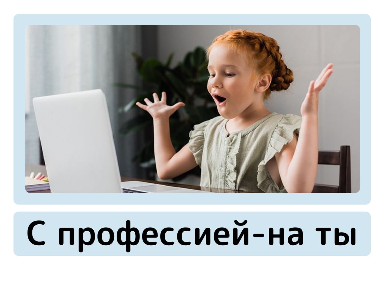 С профессией на ты
