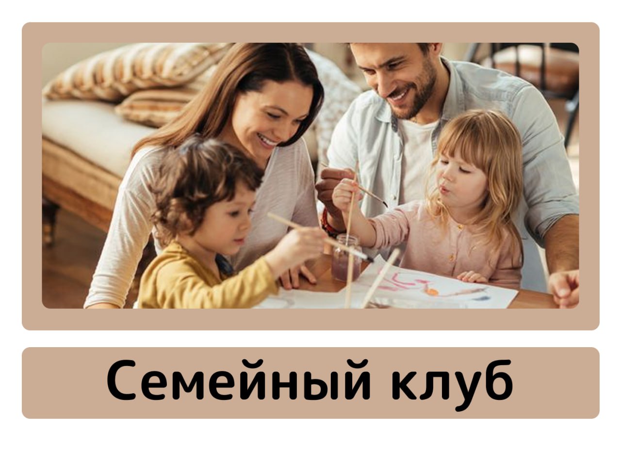 Семейный клуб